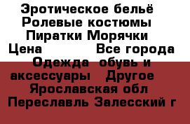 Эротическое бельё · Ролевые костюмы · Пиратки/Морячки › Цена ­ 1 999 - Все города Одежда, обувь и аксессуары » Другое   . Ярославская обл.,Переславль-Залесский г.
